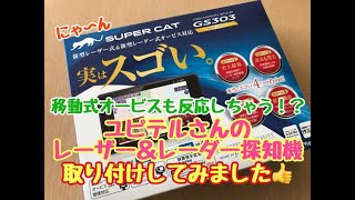 Yupiteru SUPER CAT レーザー ＆ レーダー探知機 GS303 取り付けてみ