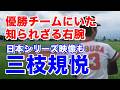 【三枝規悦 阪急】日大三島高から金指造船、大昭和製紙を経て76年ドラフト外でブレーブス入団。78年ヤクルトとの日本シリーズ第2戦での投球と共にゲームハイライトも。80年松本幸行とのトレードで中日移籍