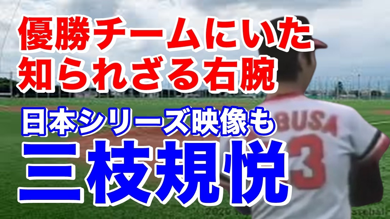 【三枝規悦 阪急】日大三島高から金指造船、大昭和製紙を経て76年ドラフト外でブレーブス入団。78年ヤクルトとの日本シリーズ第2戦での投球と共にゲームハイライトも。80年松本幸行とのトレードで中日移籍
