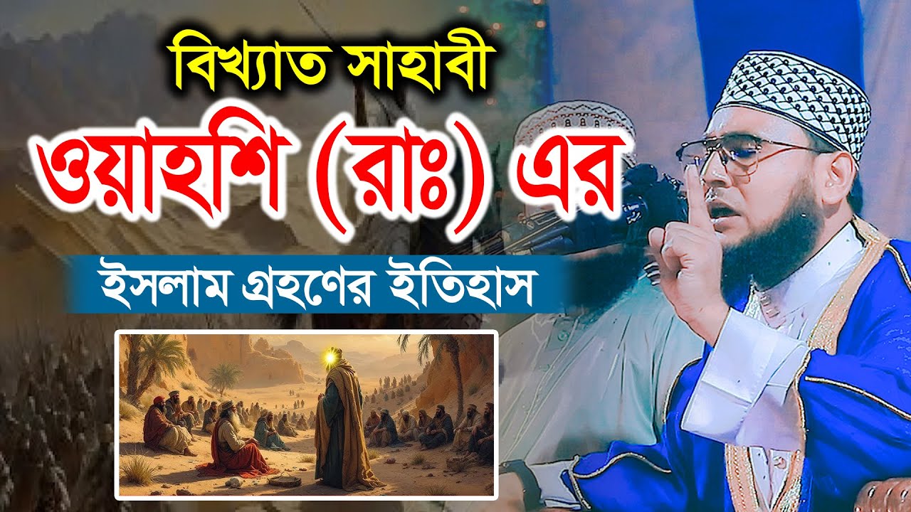 বিখ্যাত সাহাবী ওয়াহশি রাঃ এর ইসলাম গ্রহণের ইতিহাস | Maksud Al Azmi ...