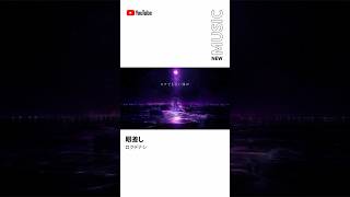 Download Lagu RELEASEDプレイリストで「#眼差し 」聴いてね🌙  #Shorts #YouTubeMusic #RELEASED MP3 Download Lagu RELEASEDプレイリストで「#眼差し 」聴いてね🌙  #Shorts #YouTubeMusic #RELEASED MP3