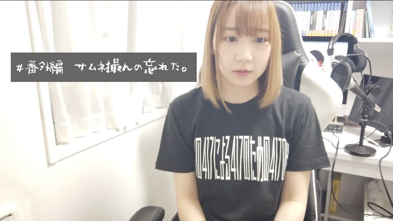 番外編 グッズを買って欲しいそうです Youtube