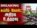 #BREAKING || Supreme Court | CM Vijay | Tvk | Aiadmk | MLA | சுப்ரீம் கோர்ட் அதிரடி உத்தரவு