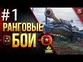 РАНГОВЫЕ БОИ / Стрим #1/ Начало Пути в 1 Лигу