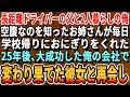 【感動する話】長距離トラックの運転手の父と２人暮らしでいつも空腹だった俺に毎日学校帰りにおにぎりをくれたお姉さん→25年後ある日俺が経営する会社に来た清掃員女性の顔を見たらガリガリに変わり果てた姿で…