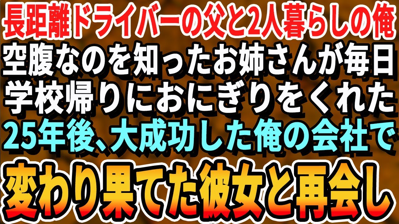 【感動する話】長距離トラックの運転手の父と２人暮らしでいつも空腹だった俺に毎日学校帰りにおにぎりをくれたお姉さん→25年後ある日俺が経営する会社に来た清掃員女性の顔を見たらガリガリに変わり果てた姿で…