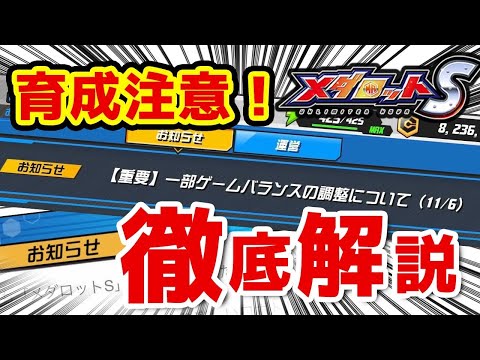 【メダロットS】パーツ弱体化？育成注意！ゲームバランス調整を徹底解説！