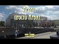 Арбат, просто Арбат...