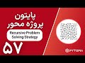 پایتون پروژه محور | Recursive Problem-Solving Strategy