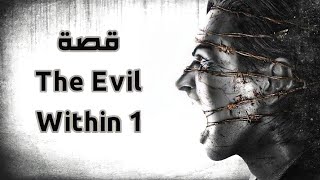 شرح قصة و أسرار لعبة الرعب The Evil Within 1