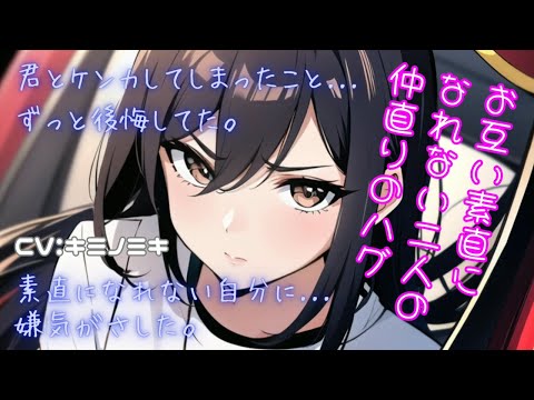 【男性向けASMR】お互い素直になれない2人の仲直りのハグ【甘々】