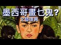 教你看懂名畫74集，墨西哥女畫家 Frida Kahlo