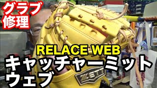 グラブ修理「キャッチャーミット ウェブ」RELACE WEB【#2365】