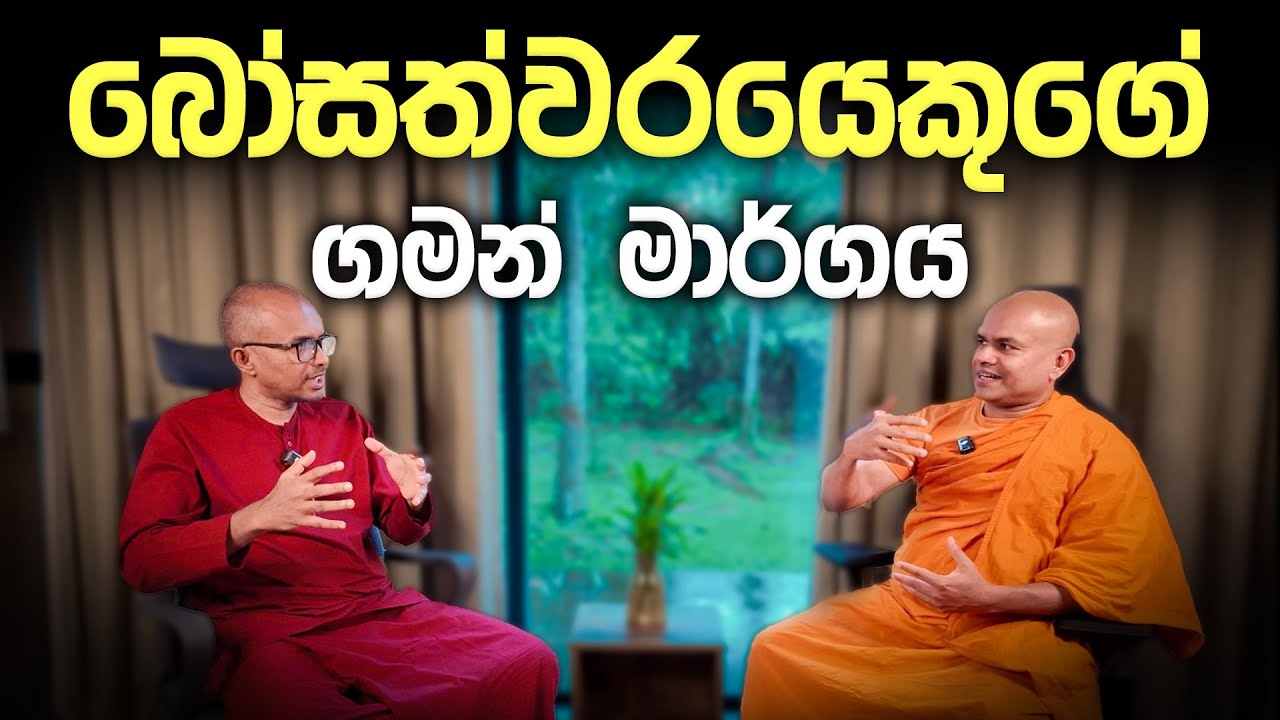 බෝසත්වරයෙකුගේ ගමන් මාර්ගය - ඔබ දැනගත යුතු සත්‍ය | Nevil Guruthuma