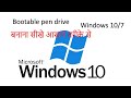 windows 10 bootable pen drive ! How to make bootable pen drive #windows10bootableusb #bootable