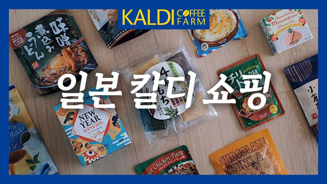 일본여행 필수 쇼핑코스 KALDI 🛒 칼디 쇼핑리스트 | 새해 선물로 좋은 드립백 커피, 간식, 푸딩믹스, 모찌 | 간편식 추천 + 리얼 솔직 리뷰 | 일본 식료품 쇼핑