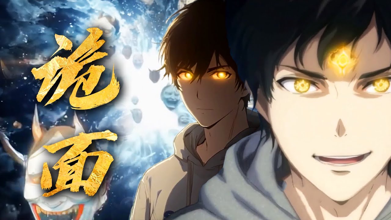 【FULL】末世來臨人們為了自保竟都帶上了能喪失心智的魔鬼面具！而我在一次重生後直接遇見了那具讓人聞風喪膽的饕餮面具，在所有人畏懼的目光下我直接伸手與它融為一體！#穿越 #漫画 #男频 #热门漫画