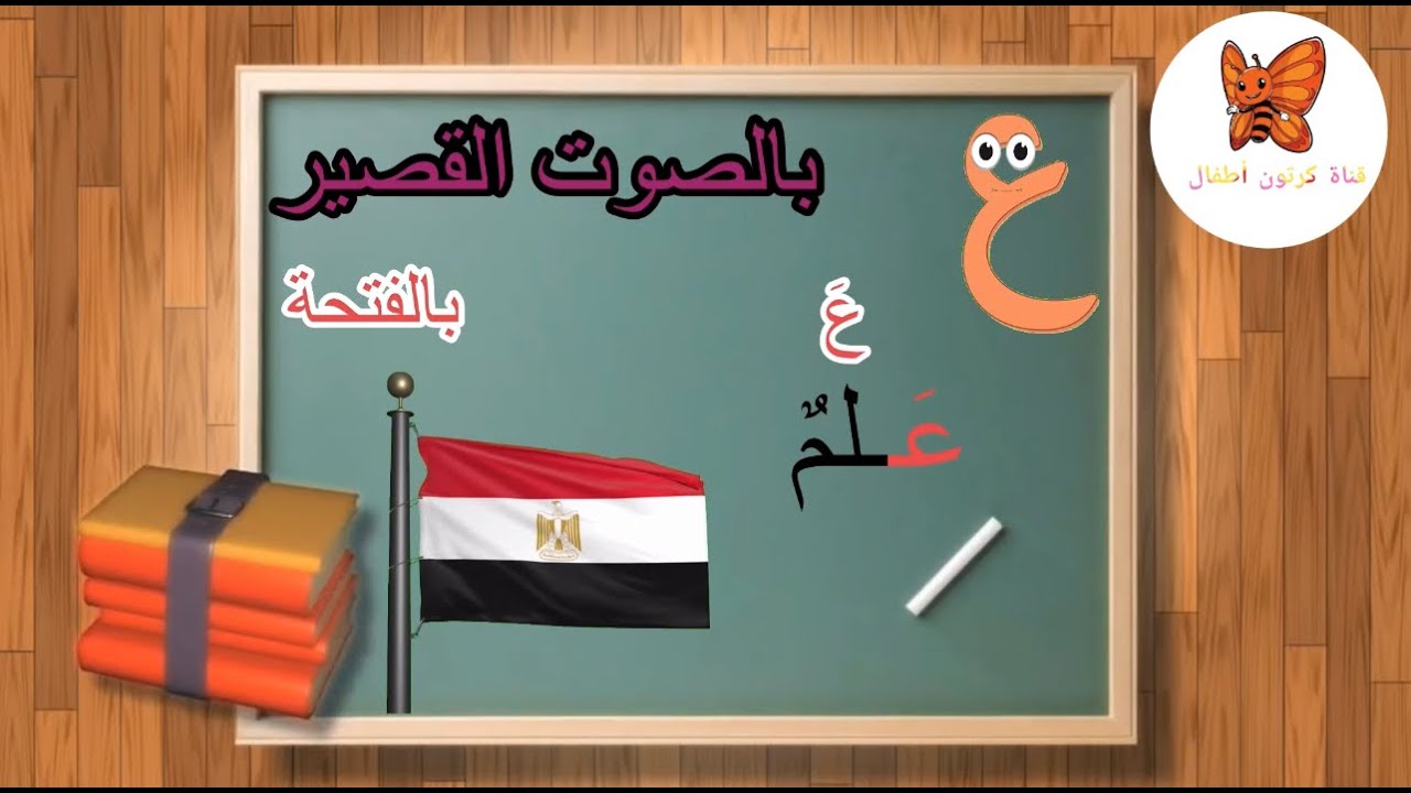 حرف ع بالحركات ( قصة حرف ع ) قناة كرتون للاطفال - YouTube