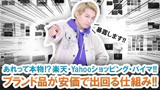 実は偽物??並行輸入とは??楽天・ヤフー・バイマでブランド品が安価で出回る仕組み暴露します!!