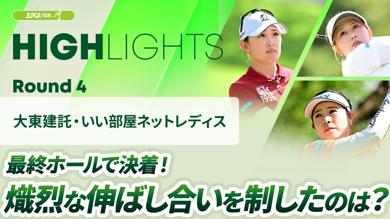 【ロングハイライト】 大東建託・いい部屋ネットレディス - Round4