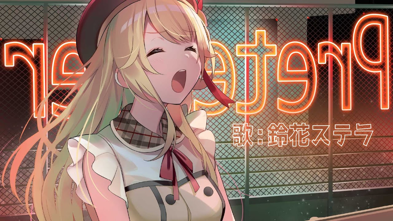 【歌枠切り出しMV】ステラカンタービレ「Pretender」【鈴花ステラ/Vtuber】