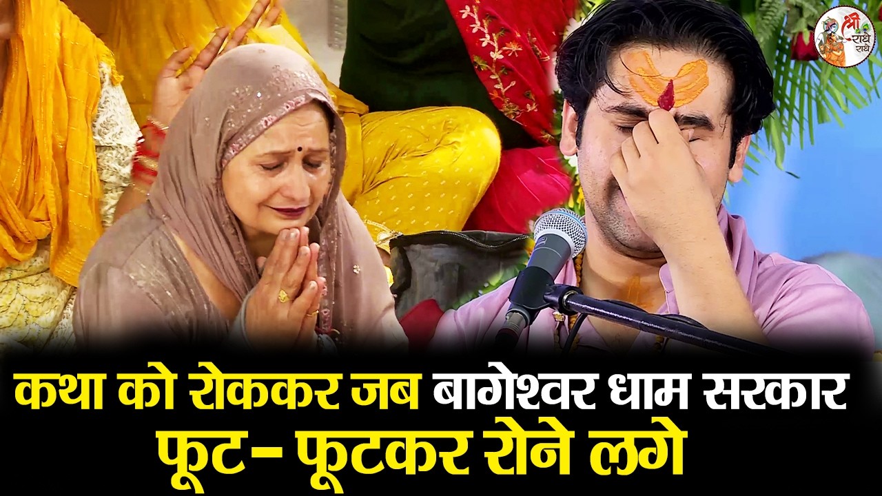 कथा को रोककर जब बागेश्वर धाम सरकार फूट - फूटकर रोने लगे | Bageshwar Dham Sarkar | Emotional Video