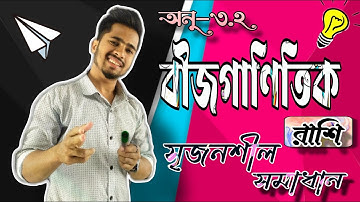 বীজগাণিতিক রাশি ৩.২ সৃজনশীল সমাধান ||SSC chapter 3.2 || অষ্টম এবং নবম-দশম||২০২৩