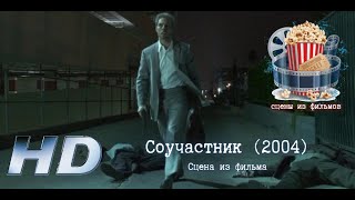 💥 Соучастник (2004). Сцена Из Фильма.