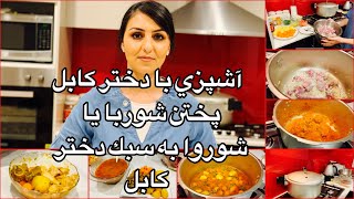 Kabul Girl Cooking Shorwa آشپزى با دختر كابل پختن شوربا و يا شوروا به سبك دختر كابل