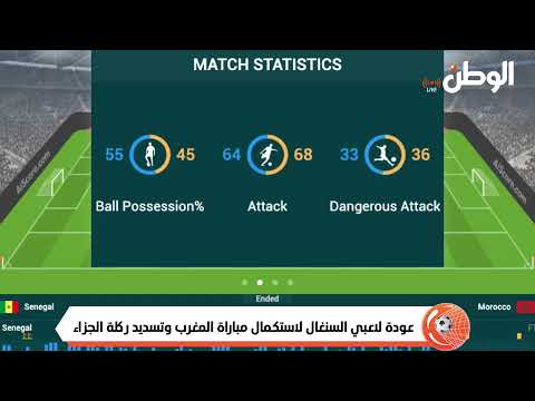 انسحاب مفاجئ بث مباشر اللحظات الأخيرة من مباراة المغرب والسنغال هل يستكمل نهائي كأس أمم أفريقيا