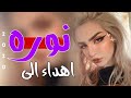 اجمل اغنيه على اسم نور 2020 نوره يابعد روحي حسن الحسيني