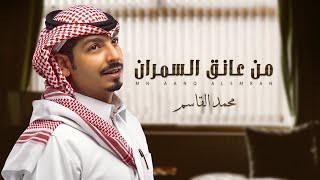 من عانق السمران - محمد القاسم | 2021