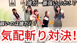 【メンバー編集】気配斬り対決！一番強いのは誰だ！？
