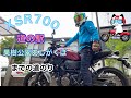 【XSR700】道の駅　果樹公園あしがくぼへの道