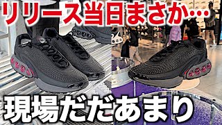 【スニーカー】新エアマックスDnリリース当日まさかの現場だだあまりしてた。 NIKE AIR MAX ナイキ エアマックス Dn オールデイ ナイト シュプリーム supreme アウトレット