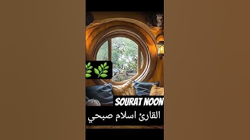 #تلاوه #هادئه #قران الكريم #تلاوه #هادئه #وتريح #القلب #جميله القارئ #اسلام صبحي #فيديو #شورت  #ترند