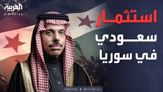 وزير الخارجية السعودي الأمير فيصل بن فرحان يصل سوريا لبحث فرص الاستثمار بدمشق