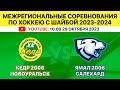 Межрегиональные соревнования по хоккею Кедр-2006 Новоуральск-Ямал-2006 Салехард. 2 игра. 29.10.2023.