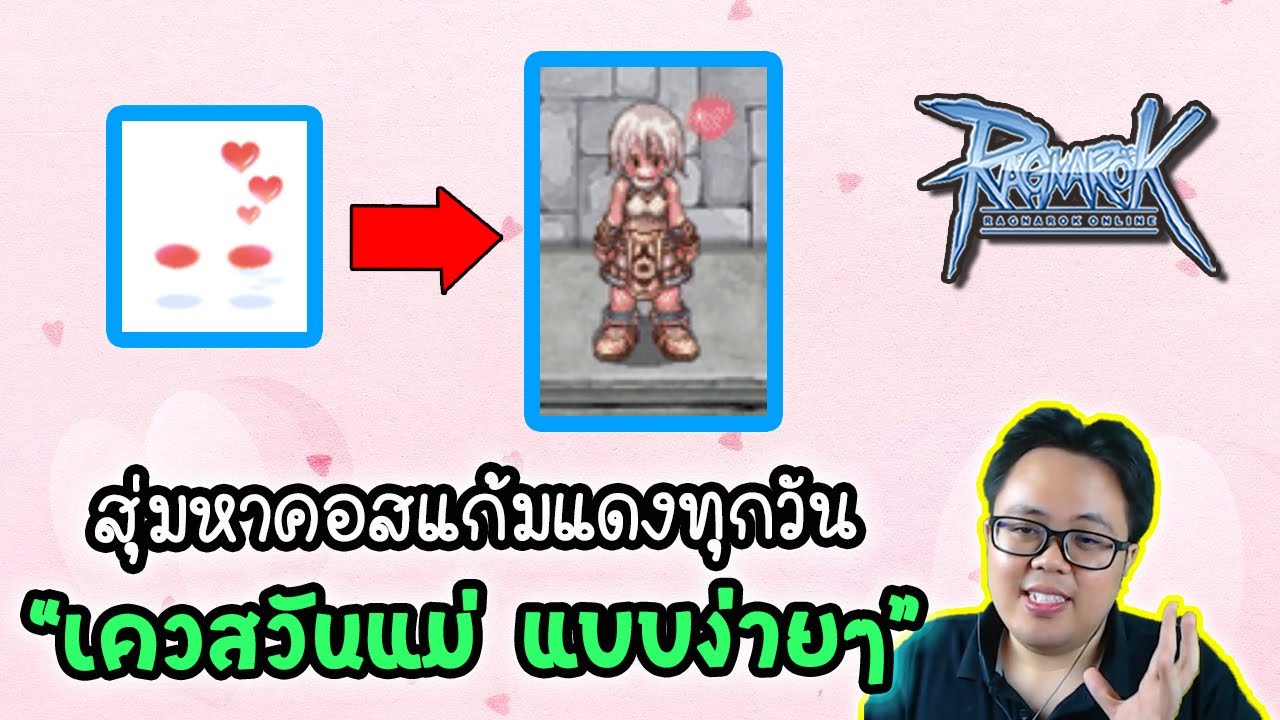 ro เควสวันแม่ Update 2022 เควส วันแม่ แบบง่ายๆ สุ่มหา คอสแก้มแดง ได้ทุกวัน! | Ragnarok Online Gravity