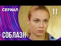 Соблазн 11 серия (Сериал - Мелодрама) / Смотреть фильмы онлайн