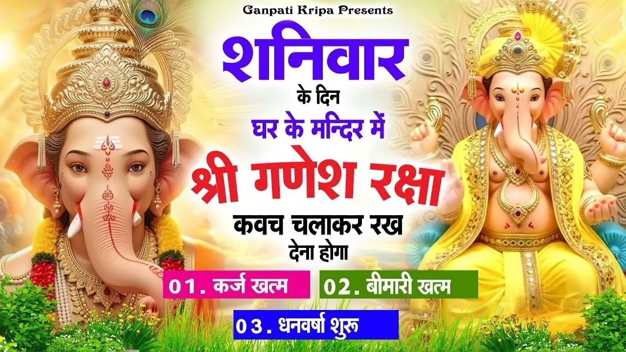 शनिवार के दिन घर दुकान पर चलाकर रखदो श्री गणेश कवच धनधान्य सुख समृद्धि में होगी वृद्धि #ganeshkavach