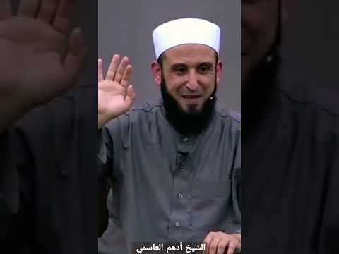 كلمات راقية حكم الله ثقيل الشيخ أدهم العاسمي 