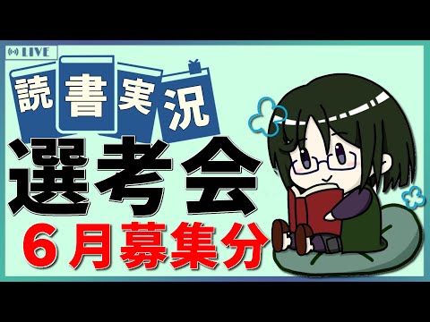 【読書実況予選】 読書実況選考会 2025年6月募集の部【Mi→RiSE ／ #夜見ベルノ】