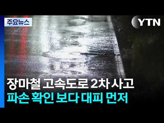 장마철 고속도로 2차 사고...파손 확인 보다 대피 먼저 / YTN
