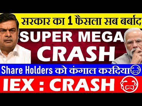 सब खतम😭? ShareHolders कंगाल😭🔴 SUPER MEGA CRASH🔴सरकार का 1 फैसला सब बर्बाद🔴IEX SHARE LATEST NEWS SMKC