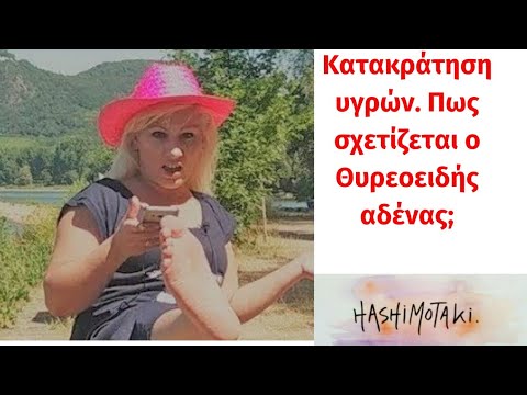 Κατακράτηση υγρών. Πως σχετίζεται ο Θυρεοειδής αδένας; -hashimotaki