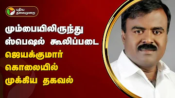 ரூ.10 கோடி கடன்... ஜெயக்குமார் கொலையில் வெளிவரும் புதிய தகவல் | Jayakumar Dhanasingh | PTT