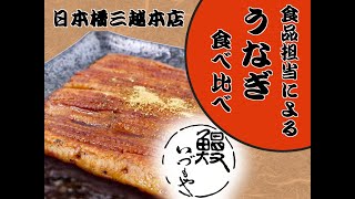 三越老舗のうなぎ〈ての字〉〈浜名湖山吹〉〈いづもや〉食べ比べてみた！【いづもや編】