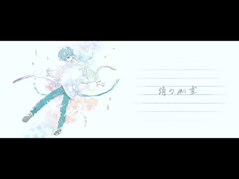 踊る幽霊 / feat.倚水 - 夏央【Official Video】