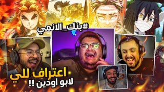 بنك الانمي - حلقة الزحف والفضائح 😂!!